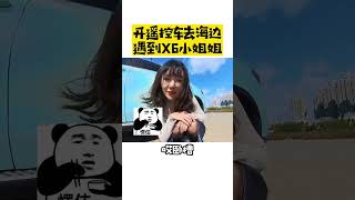 开遥控车去海边，遇到X6小姐姐。