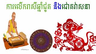 ការលើករាសីអ្នកកើតឆ្នាំជូត ​និងជោគវាសនា l year of rat