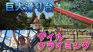 【必見巨大滑り台】緑地公園で思いっきり遊びまくったー！