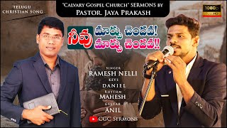 Marpuchendava Telugu Christian Sung by Ramesh Nelli | #latestchristiansongstelugu #CGCSermons