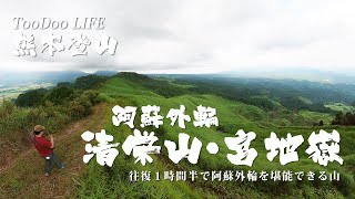 熊本登山　南阿蘇・清栄山／宮地嶽　黒岩峠ルート