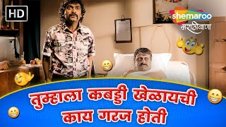 तुम्हाला कबड्डी खेळायची काय गरज होती - Mamachya Rashila Bhacha -  Comedy Compilation #comedyvideo