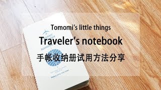 【Tomomi】TN收纳册的使用方法分享❤️