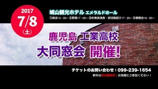 【最新_15秒告知篇】開催日時＆開催場所決定！鹿児島工業大同窓会！！SUMADO》鹿児島・熊本　【すべては、クリエイティブ。】伝わる動画制作　動画導入をサポート！