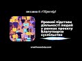 Правові підстави діяльності людей у рамках проєкту «Благотворче суспільство»