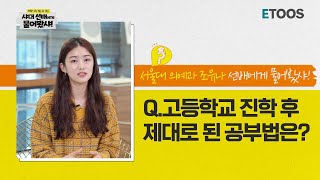 [예비 고등학생들에게 알려주는 학습꿀팁] Q.고등학교 진학 후 제대로 된 공부법은?