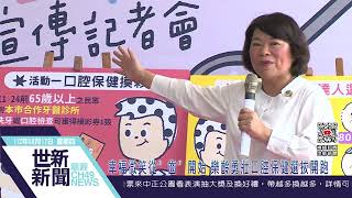 世新新聞 幸福微笑從”齒”開始 樂齡勇壯口腔保健選拔開跑