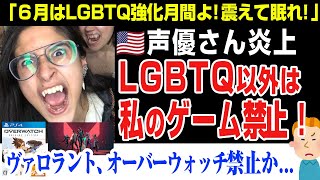 【海外の反応】ポリコレ声優さん。LGBTQ以外は私のゲームは禁止。オーバーウォッチ、ヴァロラントの声優が爆弾発言で海外激怒。