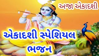 અજા એકાદશી સ્પેશિયલ ભજન/એકાદશીનું નવું ભજન/એકાદશી કીર્તન/Ekadashi new song/Aja Ekadashibhajan