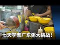 【看见主播 | 林启元】七天学煮广东粥大挑战！