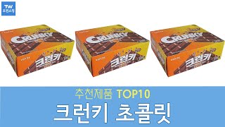 크런키 초콜릿 추천 순위 Top10