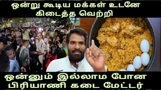 ஒன்று கூடிய மக்கள் உடனே கிடைத்த வெற்றி ஒன்னும் இல்லாம போன பிரியாணி கடை மேட்டர் briyani issue