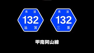 【074】滋賀県道・三重県道132号～甲南阿山線～