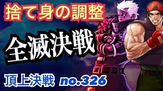 全滅の調整方法を伝授します※惜しみなくキャラを捨てるパターン！頂上決戦#326【KOF98,UMOL】