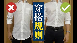 【男装穿搭】 5个你应该跟随的穿搭“规则” | 5 Style Rules that You Should ALWAYS FOLLOW