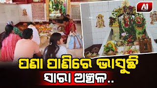 ପଣା ସଂକ୍ରାନ୍ତିରେ ଉଠୁଛି ପଡୁଛି ପୁରା ଅଞ୍ଚଳ |@a1odisha