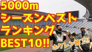 【大学駅伝2023】5000mシーズンベストランキング！！(日本人選手)