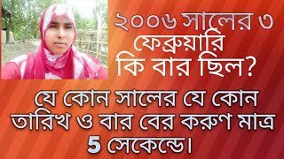 Calendar এর সাহায্য ছাড়ায় যে কোন মাসের তারিখ ও বার বের করুন মাত্র ৫ সেকেন্ডে।  by math care