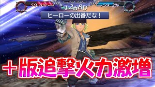 【DFFOO】スノウがキャラ調整で追撃の威力が激増！ジェシー断章SHINRYU攻略【オペラオムニア】