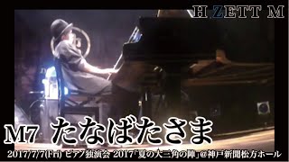 M7 たなばたさま_ピアノ独演会2017「夏の大三角の陣」