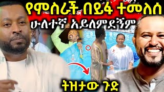 ሰበር❗️ጉድ በመጨረሻም በይፋ ተመልሷል ዘማሪ ዕዝራ የተሀድሶ አባል ወደ ቤቱ ተመለሰ እልልልልልልልልል