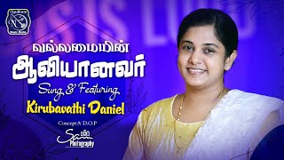 Vallamaiyin | Kirubavathi Daniel | Fr S J Berchmans | S.Vijay | Cover song |