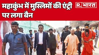 Maha Kumbh में मुस्लिमों की एंट्री पर लगा बैन, देखिए क्या है निर्देश? | R Bharat