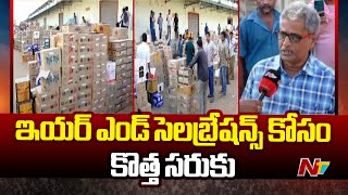 లిక్కర్ షాపులకు ప్రీమియం బ్రాండ్⁬లు | AP Liquors Sales In Year End Celebrations | NTV