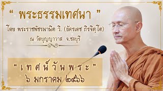 พระอาจารย์ตั๋น :: พระธรรมเทศนา วันพระ ขึ้น ๑๕ ค่ำ เดือนยี่(๒) ปีขาล (2023-01-06)