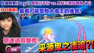 校園聯賽- 采源 vs 小瘦 這落後距離是否追的到?! │醒吾行不行 vs 虎科三寶玩跑跑 (下)│Day2│跑跑卡丁車Rush +│【村村】