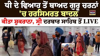 ਧੀ ਦੇ ਵਿਆਹ ਤੋਂ ਬਾਅਦ ਗੁਰੂ ਚਰਨਾਂ 'ਚ Harsimrat Kaur Badal, ਕੀਤਾ ਸ਼ੁਕਰਾਨਾ | Sri Darbar Sahib | LIVE