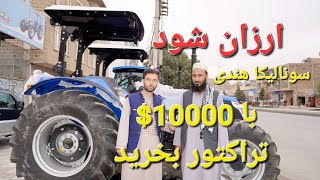 گزارش حیات الله:از تراکتور فروشی‌های مزارشریف ازده هزار شروع تراکتور های هندی روسی اوکراینی بلاروسی