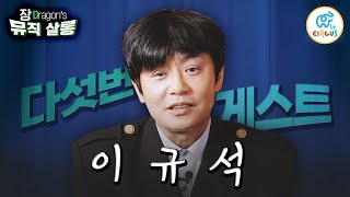 [#JangDragon'sMusicSalon] Lee Gyu-seok binge-watching compilation (EP.09~EP.10) 🎤 #CircusTV