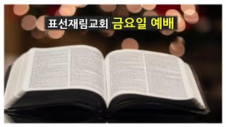 표선재림교회 2025. 1. 24 금요일 예배