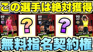 【ガチ必見】あの選手がマジ強い‼︎Jリーグ無料指名契約6選手能力紹介\u0026過去版徹底比較[efootballアプリ2025/イーフト]