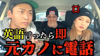 元カノに電話したら修羅場すぎた...【英語禁止ドライブ】