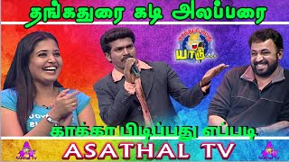 பழைய ஜோக் தங்கதுரையின் கடி அலப்பறை | Actor Ponvannan | Best comedy of Asathapovathuyaru | Asathal Tv