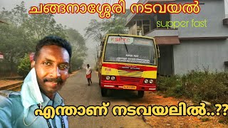 നമുക്ക് നടവയൽ ഒന്ന് കണ്ടാലോ വാ.. | changanacherry nadavayal super fast service | ksrtc bus service