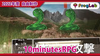 プログラボ 自由制作「10minutesRPG」