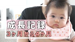 【赤ちゃんの成長記録】成長記録３ヶ月から４ヶ月まで！　a baby threes old【赤ちゃんvlog】