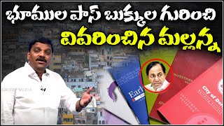 భూముల పాస్ బుక్కుల గురించి వివరించిన మల్లన్న || TeenmarMallanna || QNews || QNewsHD