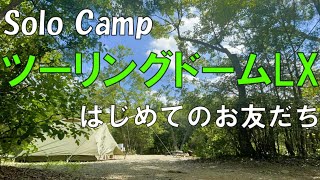 【ソロキャンプ】初めてのお友達ができました‼︎ツーリングドームLXで楽しみます!!