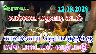 நேரலை...வல்வை மதவடி கடல் காவல்கார தெய்வத்துக்கு மச்ச படையல் வழிபாடு 12.08.2024