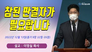 [매일기도회] 참된 판결자가 필요합니다. | 한소망교회, 이영실 목사