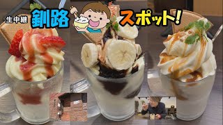 生中継釧路もぐもぐスポット（トラットリアバンビーノ）