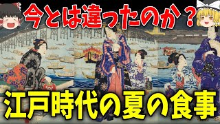 【ゆっくり解説】江戸時代の夏の食と生活【歴史】