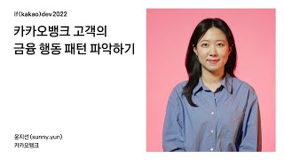 카카오뱅크 고객의 금융 행동 패턴 파악하기 / if(kakao)2022