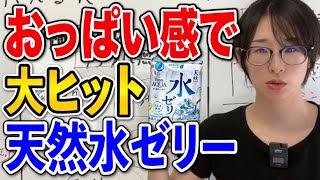 【JR東日本】異例の大ヒット！天然水ゼリーがバズった理由を心理学・脳科学の観点から分析しました