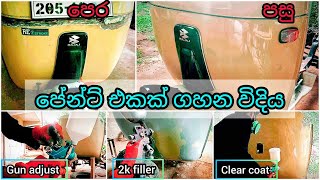 ස්ප්‍රේ කරන්න ඉගෙන ගමු.මූලික පියවර|Spray painting basics @ShalithaAutoPainting