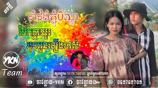 បែកគ្នាយូរមុខអូនឡើងចាស់ Remix🎭💜🎹🧡🤧កន្ត្រឹមភ្ជុំបិណ្ឌរីមុិចស្រុកថ្មពួក-By Dj Khnang Ft YKN Remix-2022